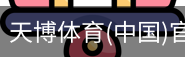天博体育官网入口